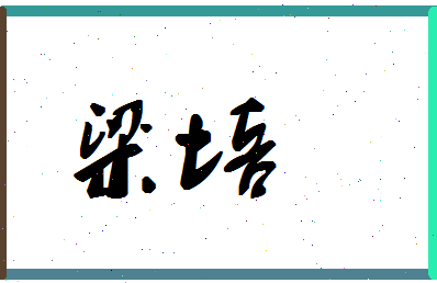 「梁培」姓名分数67分-梁培名字评分解析 「梁培」姓名分数67分-梁培名字评分解析