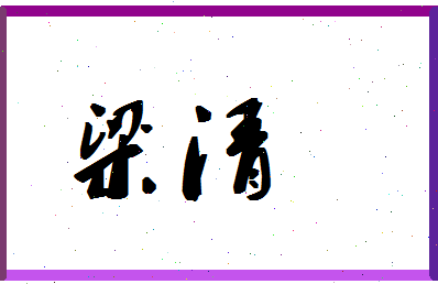 「梁清」姓名分数91分-梁清名字评分解析-第1张图片