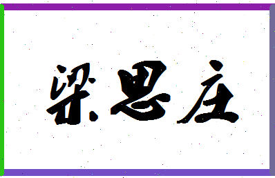 「梁思庄」姓名分数68分-梁思庄名字评分解析-第1张图片