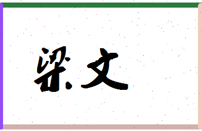 「梁文」姓名分数80分-梁文名字评分解析-第1张图片
