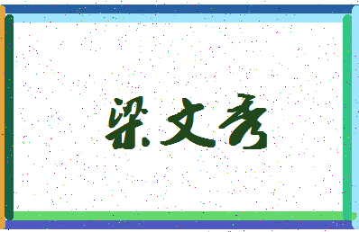 「梁文秀」姓名分数85分-梁文秀名字评分解析-第4张图片