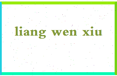 「梁文秀」姓名分数85分-梁文秀名字评分解析-第2张图片