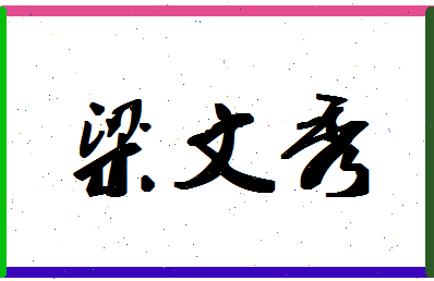 「梁文秀」姓名分数85分-梁文秀名字评分解析-第1张图片