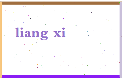 「梁熙」姓名分数83分-梁熙名字评分解析-第2张图片