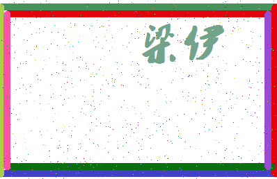 「梁伊」姓名分数78分-梁伊名字评分解析-第4张图片