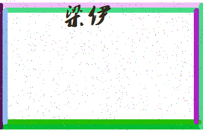 「梁伊」姓名分数78分-梁伊名字评分解析-第3张图片
