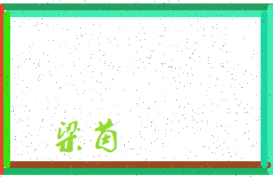 「梁茵」姓名分数91分-梁茵名字评分解析-第4张图片