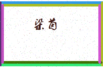 「梁茵」姓名分数91分-梁茵名字评分解析-第3张图片