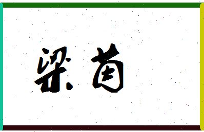 「梁茵」姓名分数91分-梁茵名字评分解析
