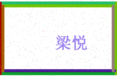 「梁悦」姓名分数67分-梁悦名字评分解析-第4张图片