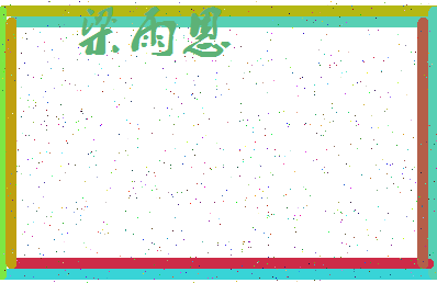 「梁雨恩」姓名分数85分-梁雨恩名字评分解析-第3张图片