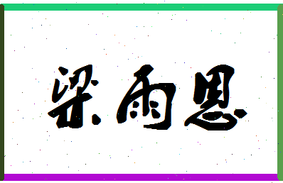 「梁雨恩」姓名分数85分-梁雨恩名字评分解析-第1张图片