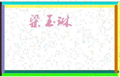 「梁玉琳」姓名分数83分-梁玉琳名字评分解析-第3张图片