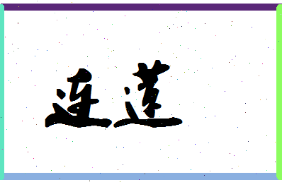 「连莲」姓名分数98分-连莲名字评分解析 「连莲」姓名分数98分-连莲名字评分解析