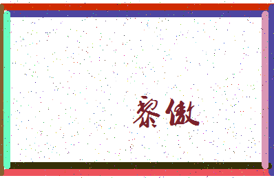 「黎傲」姓名分数77分-黎傲名字评分解析-第3张图片