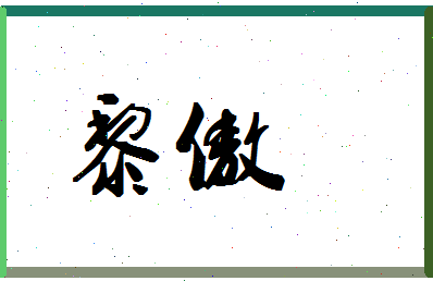 「黎傲」姓名分数77分-黎傲名字评分解析-第1张图片