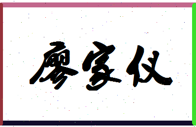 「廖家仪」姓名分数98分-廖家仪名字评分解析-第1张图片