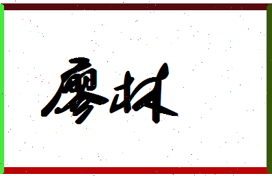 「廖林」姓名分数71分-廖林名字评分解析-第1张图片