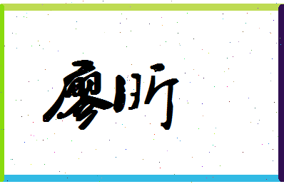 「廖昕」姓名分数71分-廖昕名字评分解析-第1张图片