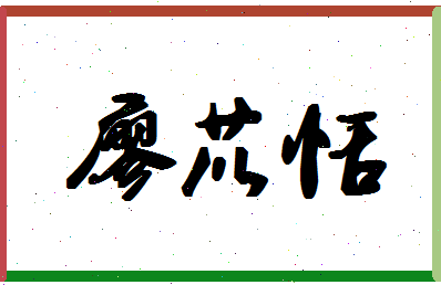 「廖苡恬」姓名分数82分-廖苡恬名字评分解析-第1张图片