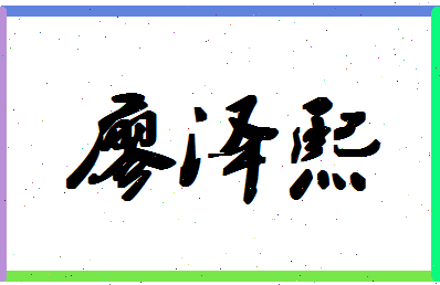 「廖泽熙」姓名分数90分-廖泽熙名字评分解析-第1张图片