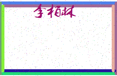 「李柏林」姓名分数93分-李柏林名字评分解析-第3张图片