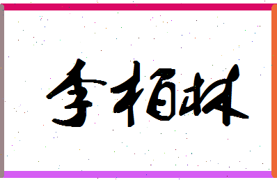「李柏林」姓名分数93分-李柏林名字评分解析-第1张图片