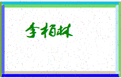 「李柏林」姓名分数93分-李柏林名字评分解析-第4张图片