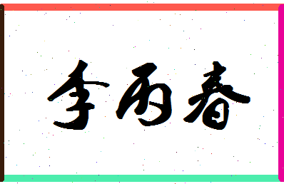 「李丙春」姓名分数72分-李丙春名字评分解析