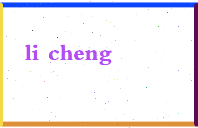 「李澄」姓名分数98分-李澄名字评分解析-第2张图片