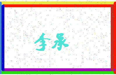 「李承」姓名分数87分-李承名字评分解析-第4张图片
