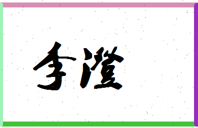 「李澄」姓名分数98分-李澄名字评分解析-第1张图片