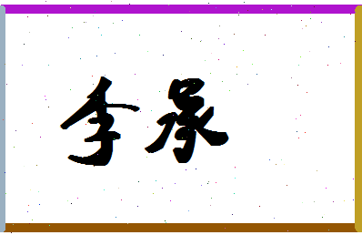 「李承」姓名分数87分-李承名字评分解析