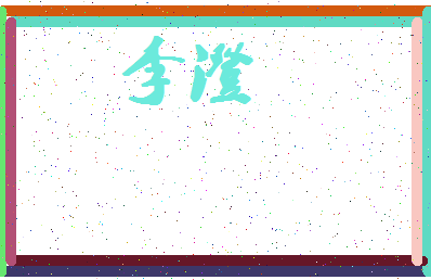 「李澄」姓名分数98分-李澄名字评分解析-第4张图片