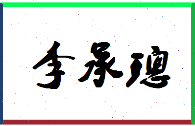 「李承璁」姓名分数98分-李承璁名字评分解析