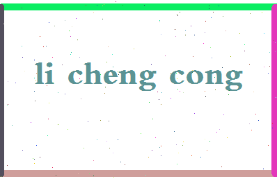 「李承璁」姓名分数98分-李承璁名字评分解析-第2张图片