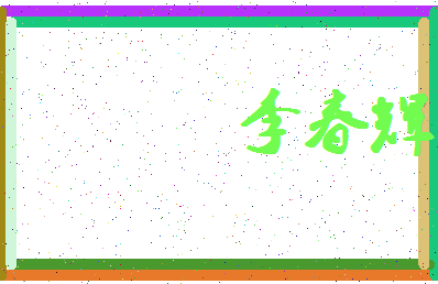 「李春辉」姓名分数98分-李春辉名字评分解析-第4张图片