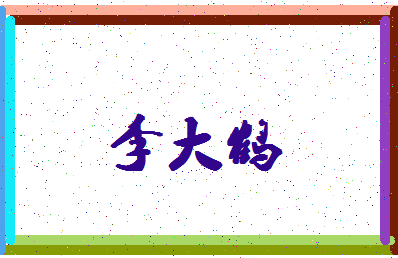 「李大鹤」姓名分数82分-李大鹤名字评分解析-第4张图片