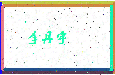 「李丹宇」姓名分数82分-李丹宇名字评分解析-第3张图片