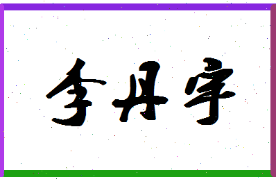 「李丹宇」姓名分数82分-李丹宇名字评分解析-第1张图片