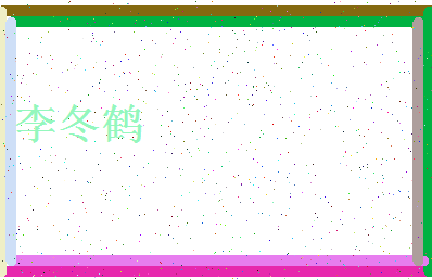 「李冬鹤」姓名分数74分-李冬鹤名字评分解析-第4张图片