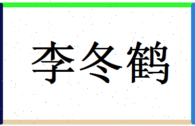 「李冬鹤」姓名分数74分-李冬鹤名字评分解析