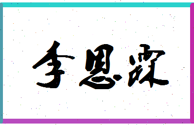 「李恩霖」姓名分数91分-李恩霖名字评分解析-第1张图片