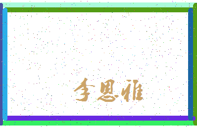 「李恩雅」姓名分数80分-李恩雅名字评分解析-第3张图片