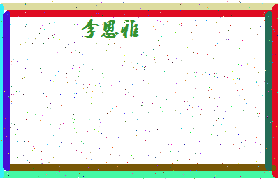 「李恩雅」姓名分数80分-李恩雅名字评分解析-第4张图片