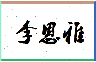 「李恩雅」姓名分数80分-李恩雅名字评分解析-第1张图片