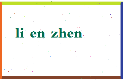 「李恩真」姓名分数74分-李恩真名字评分解析-第2张图片