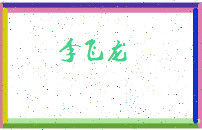 「李飞龙」姓名分数98分-李飞龙名字评分解析-第3张图片