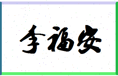 「李福安」姓名分数74分-李福安名字评分解析