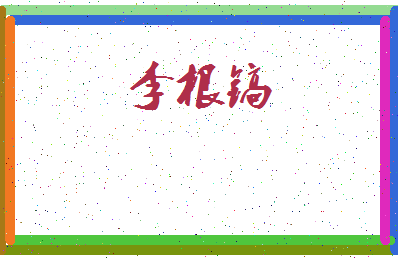 「李根镐」姓名分数85分-李根镐名字评分解析-第4张图片